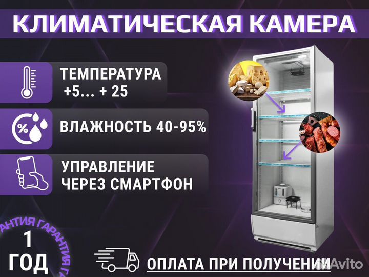 Климатическая камера для колбас