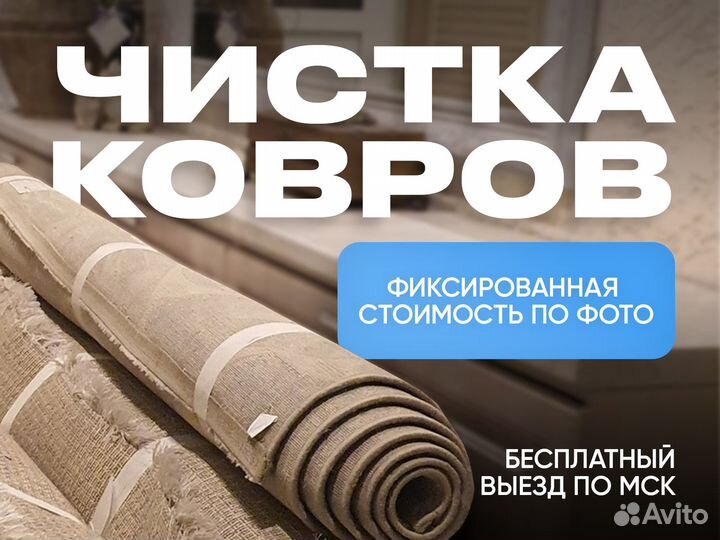 Профессиональная химчистка ковров