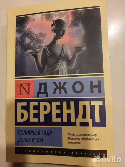 Берендт Полночь в саду добра и зла