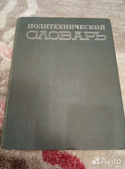 Словарь политехнический большой