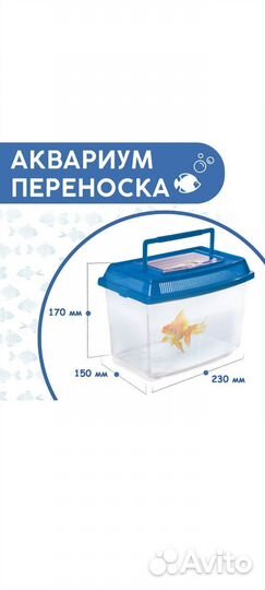 Аквариум переноска