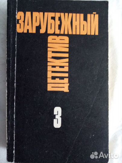 Продается книга:Зарубежный детектив №3