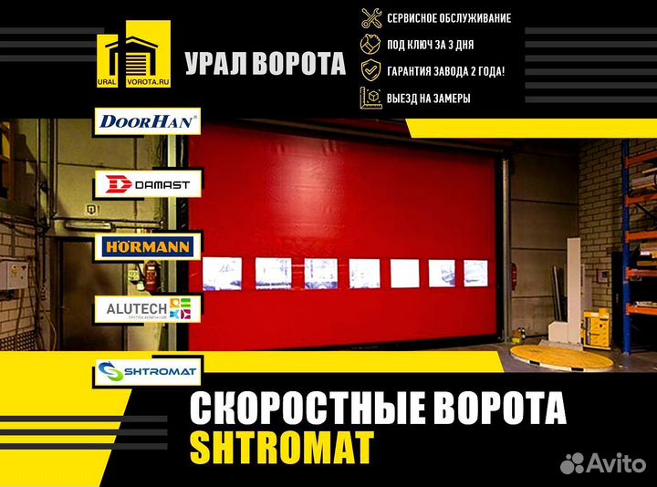 Скоростные ворота Shtromat