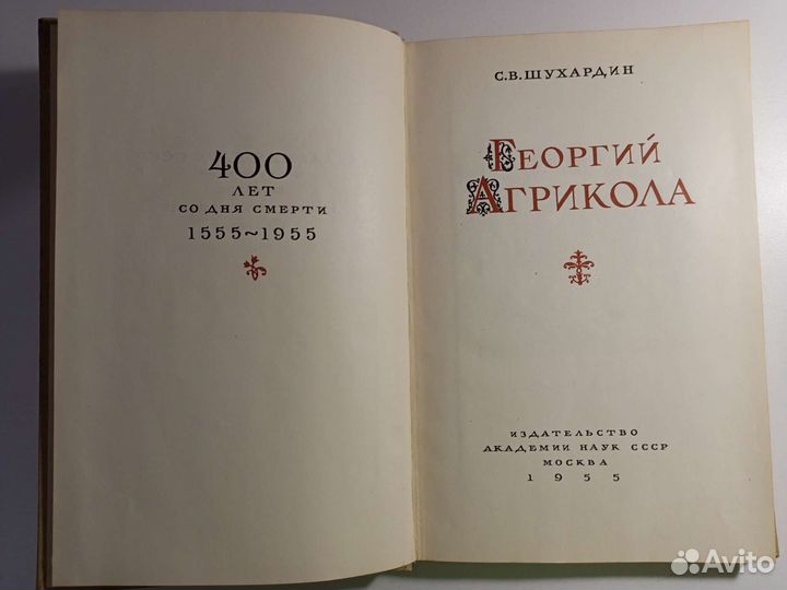 Шухардин С.В. Георгий Агрикола 1955