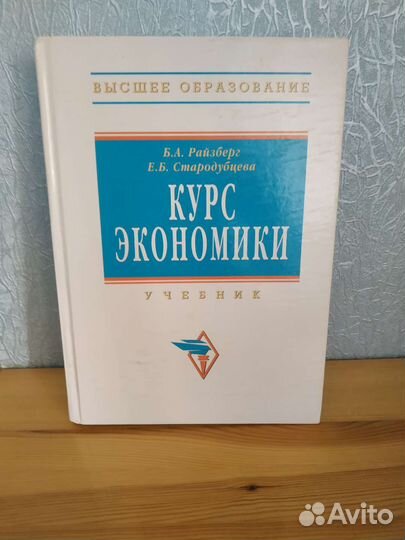 Райзберг Б.А., Стародубцева Е.Б. Курс экономики