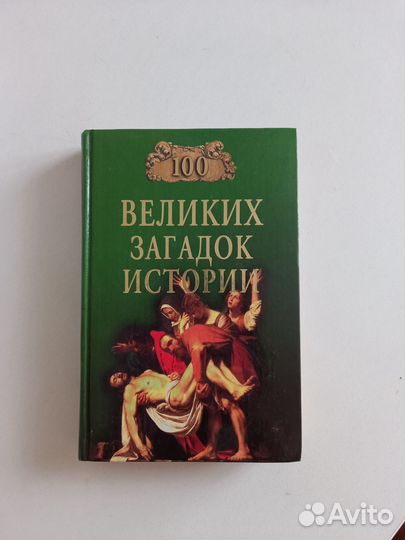 Книга 100 великих загадок истории