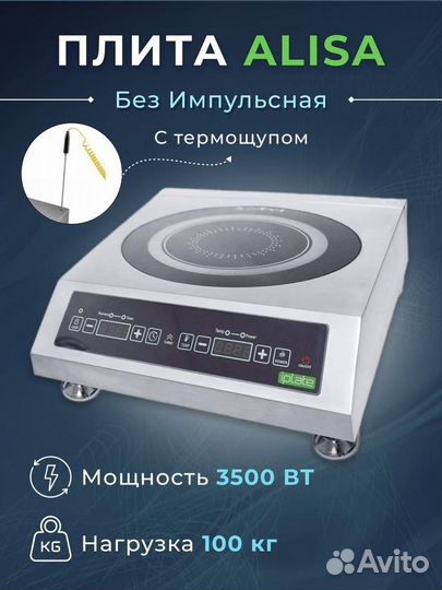 Плита индукционная Iplate Alisa 3500Вт