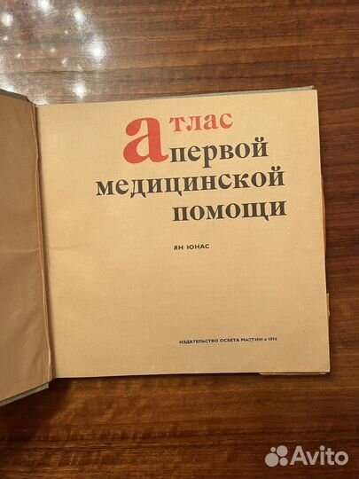 Атлас первой медицинской помощи Ян Юнас 1974 г