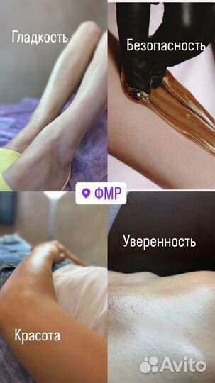 Шугаринг,восковая депиляция фмр