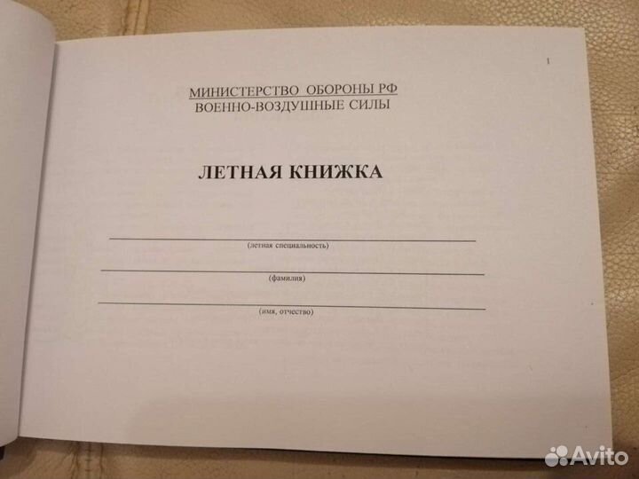 Летная книжка лётчика и штурмана мо