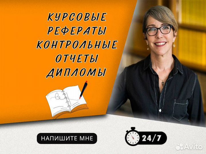 Рефераты, курсовые, дипломные, ВКР, доклады