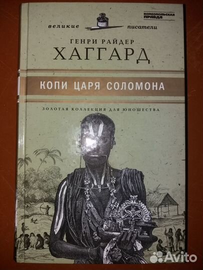 Книг Копи царя Соломона Хаггард Диккенс Копперфиль