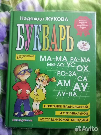 Букварь. Автор Жукова