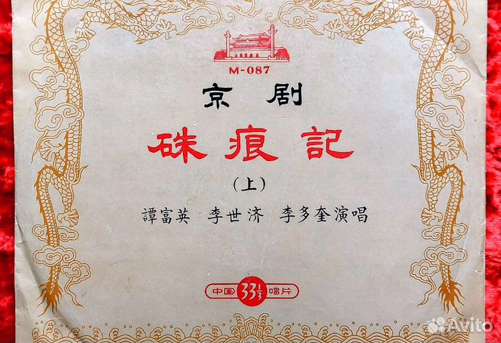 Грампластинка. Мастера Пекинской оперы. Ретро