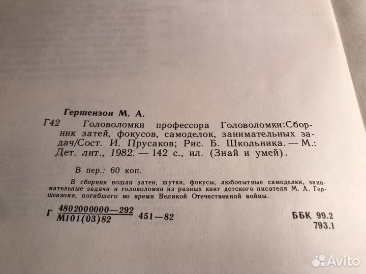 Головоломки профессора Головоломки, Гершензон М