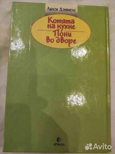 Котята на кухне. Пони во дворе.Повести для детей