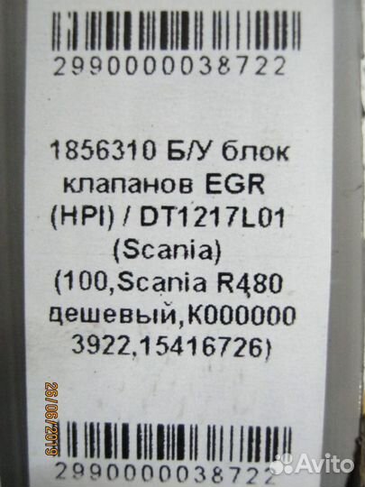 Блок клапанов EGR HPI DT1217L01 Scania 1856310