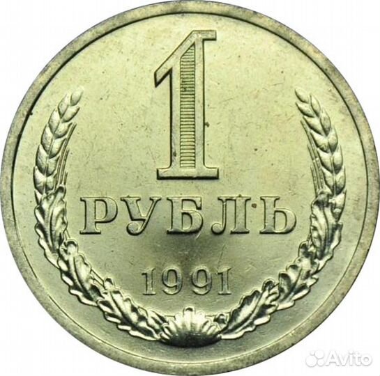 1 советский рубль и 50 копеек 1991 года