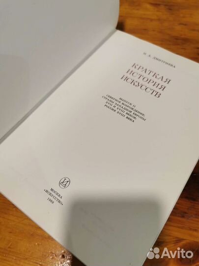 Дмитриева Краткая история искусств