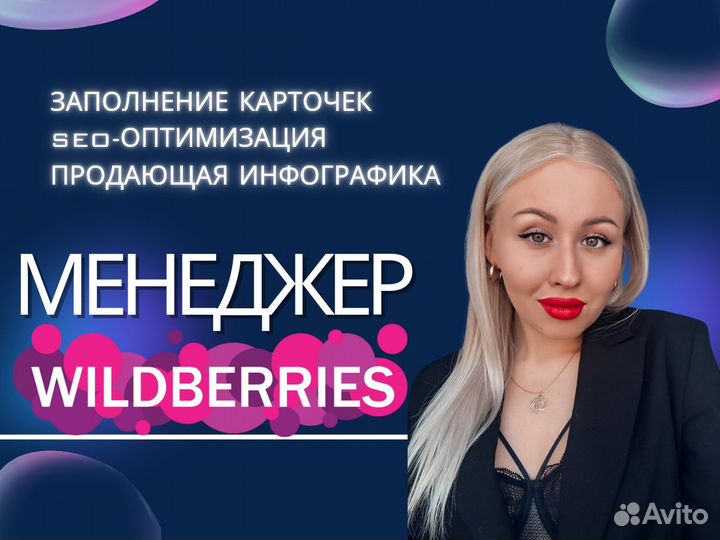 Создание карточек на wildberries. Seo-оптимизация