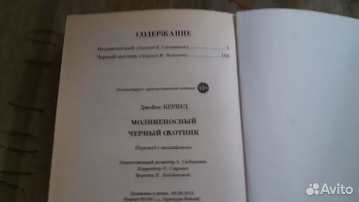 Книга Дж.Кервуд Молниеносный, Чёрный охотник