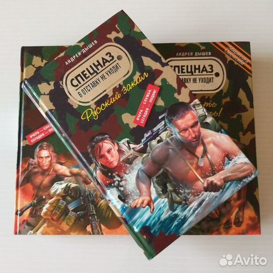 Книги Спецназ. А. Дышев