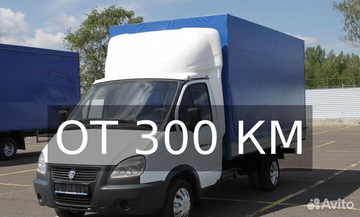 Грузоперевозки межгород от 300 км