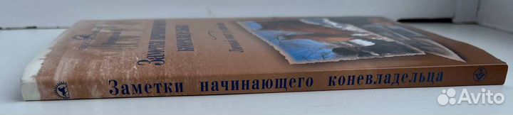 Книга Заметки начинающего коневладельца