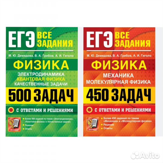 ЕГЭ Физика, 2 сборника