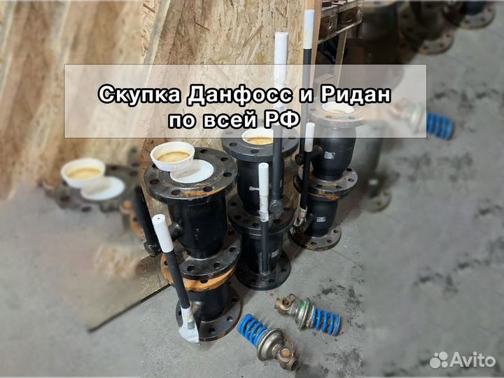 Данфосс, Ридан проборы, шаровые краны