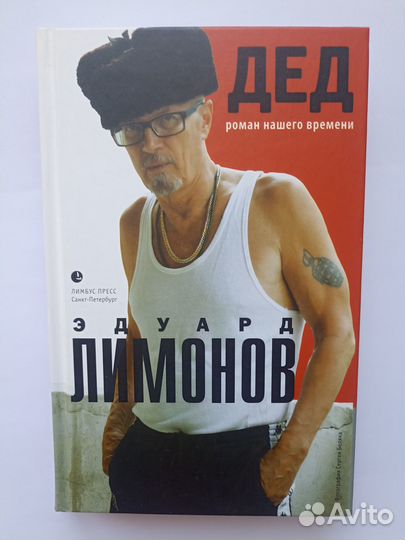 Книга: Эдуард Лимонов. 
