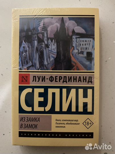 Луи фердинанд Селин «Из замка в замок»