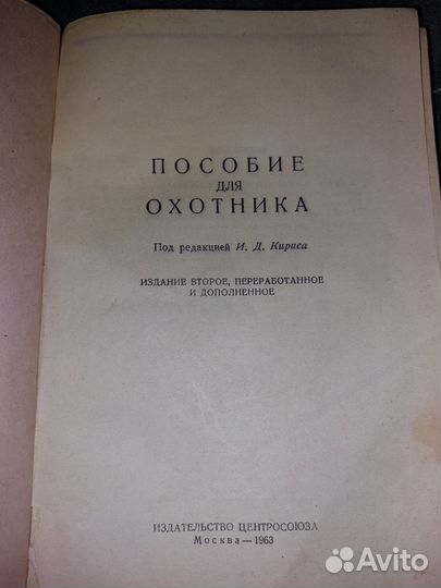 Пособие для охотника, Москва, 1963 г