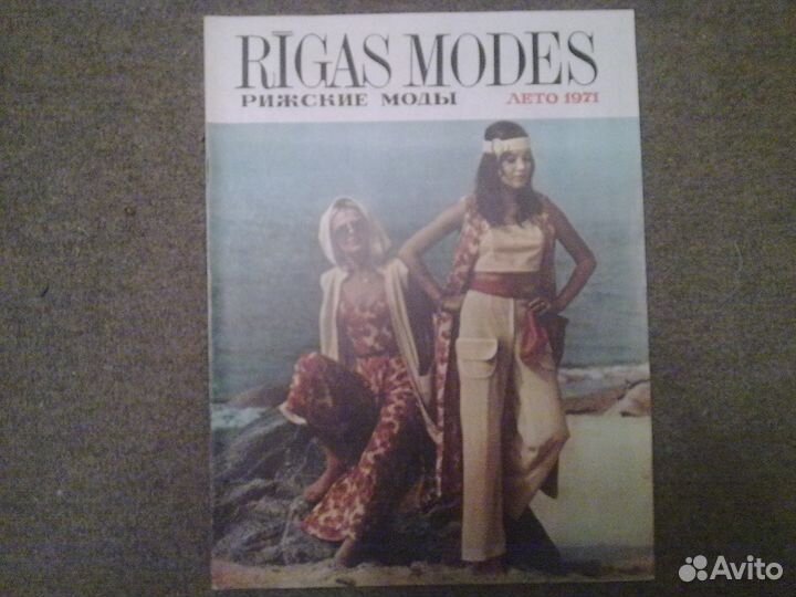 Рижские моды (с выкройками). Лето 1971