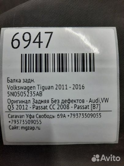 Балка задняя Volkswagen Tiguan 2011 - 2016