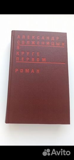 А. Солженицын В круге первом