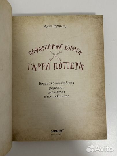 Проваренная книга Гарри Поттера