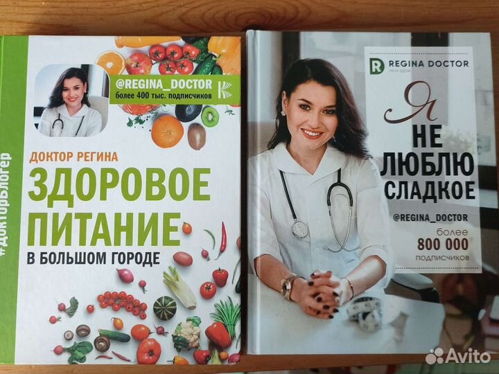 Книги о здоровом питании Регина Доктор