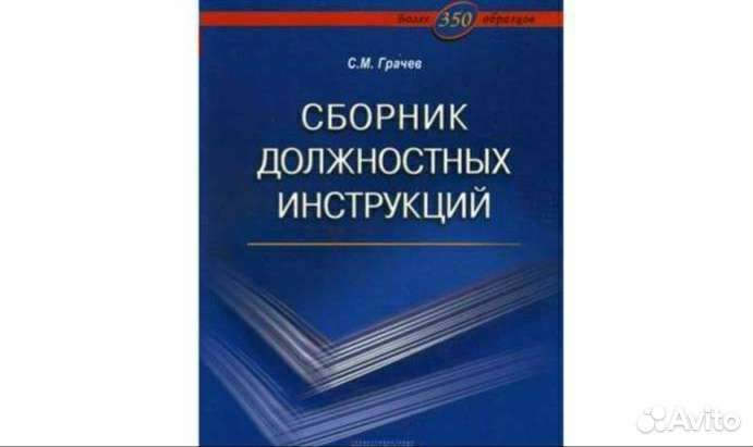 Сборник должностных инструкций Грачев