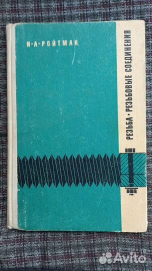 И. А. Ройтман. Резьба, резьбовые соединения