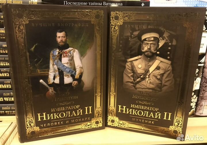 П. Мультатули. Николай II. В 2х томах