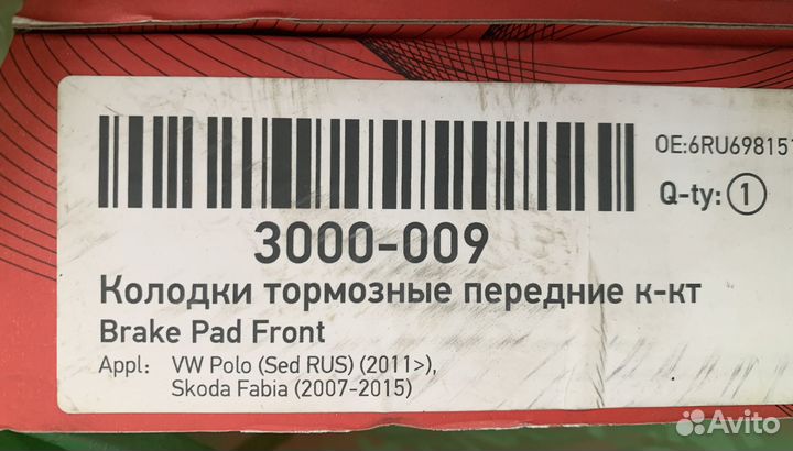 Передние колодки. Новые 3000-009