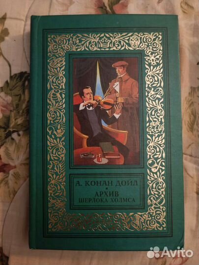 Конан Дойл 
