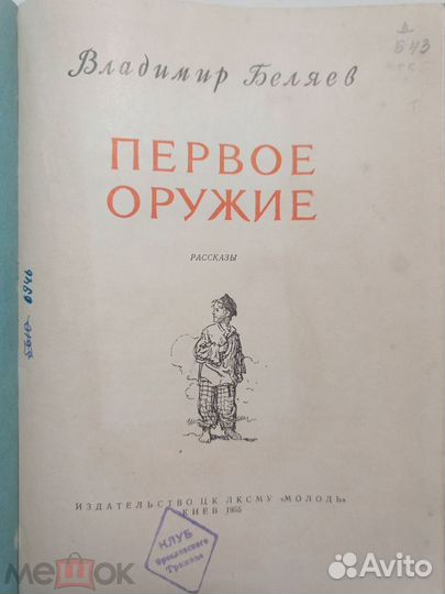 Беляев В. Первое оружие. Рассказы. 1955 г