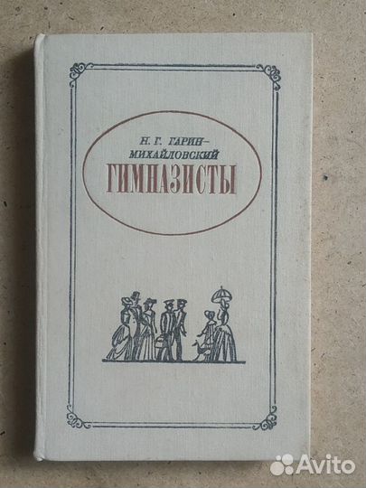 Гарин-Михайловский Гимназисты