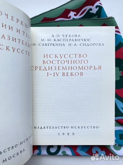 Искусство Восточного Средиземноморья I-IV веков