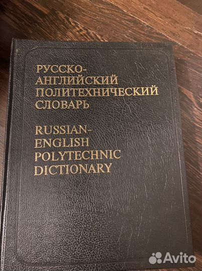 Русско-английский политехнический словарь