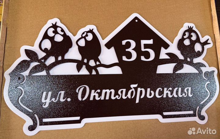 Адресная табличка из металла