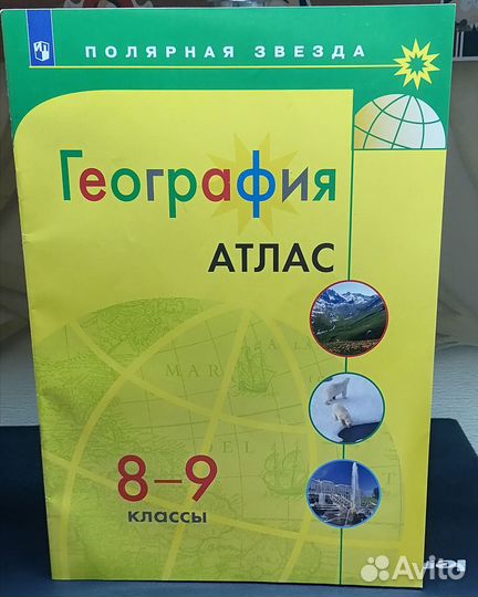 Атлас по географии 8-9 класс