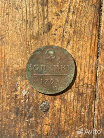 2 копейки 1797 ам